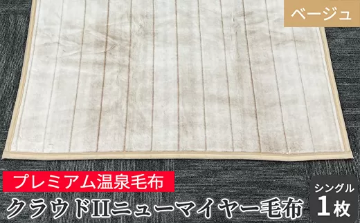 プレミアム温泉毛布 シングルサイズ ベージュ クラウドIIニューマイヤー毛布 温泉に入っている様な優しい暖かさ｡遠赤外線効果で体の芯から暖かい｡KW11715 [3902]