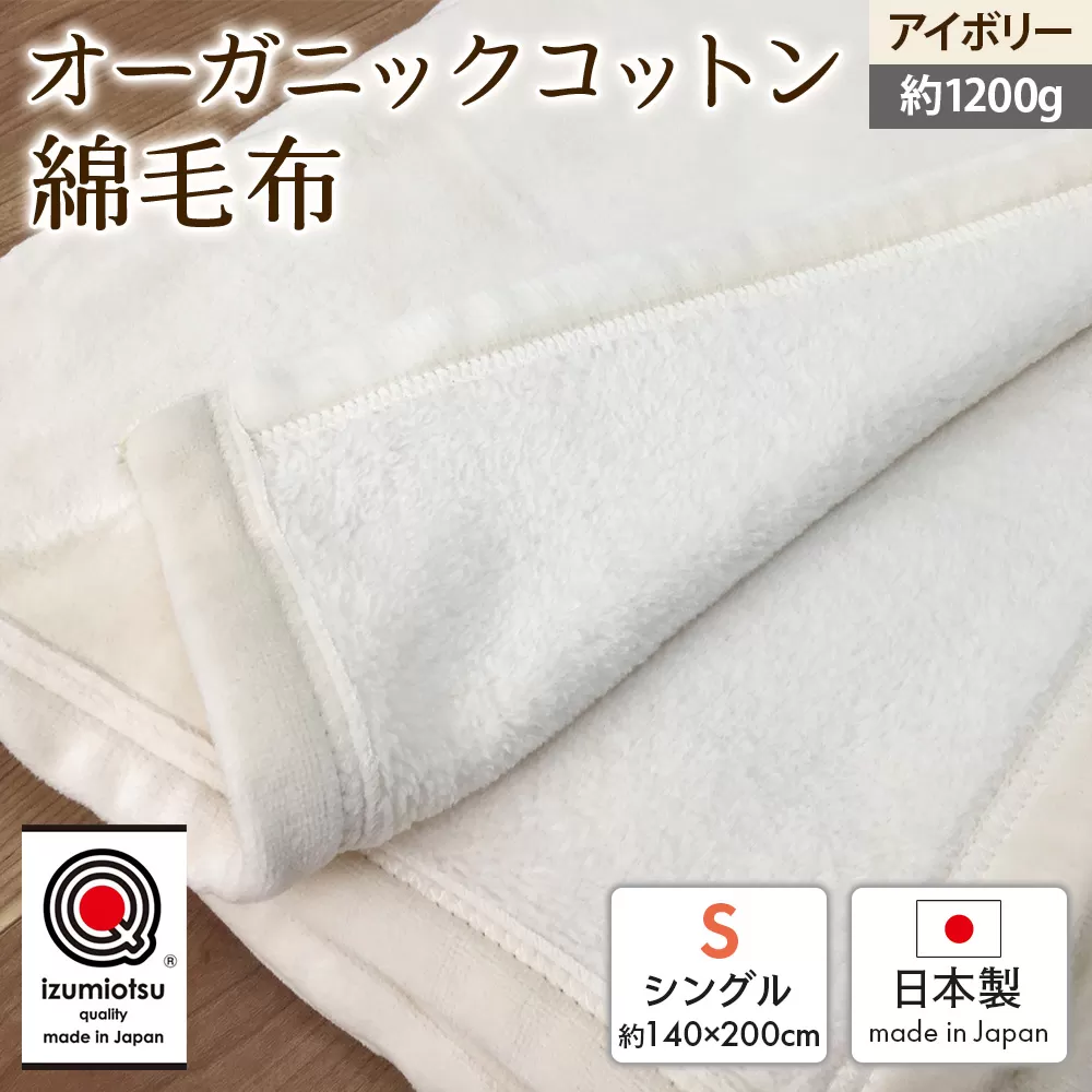 オーガニックコットン 綿毛布 シングルサイズ ニューマイヤー アイボリー 1枚 OGMM-1 天然素材 綿100% 快眠 快適 熟睡 睡眠 洗える 洗濯可能 丸洗い可能 [3215]