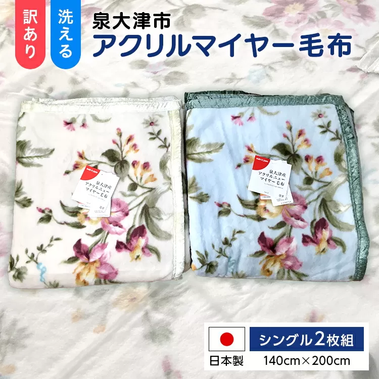 [訳あり]洗える 日本製 アクリル マイヤー毛布 シングル 2枚組 (ニューマイヤー毛布)|毛布 マイヤー ニューマイヤー 洗濯 快眠 快適 熟睡 昼寝 寝具 布団 ベッド 睡眠 敬老の日 お歳暮 贈答品 父の日 母の日 ギフト 贈り物 プレゼント 大阪 泉大津 [2408]