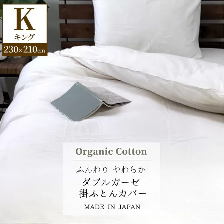 『キング』二重ガーゼ 掛ふとんカバー（オーガニックコットン） キナリ KIGC-K