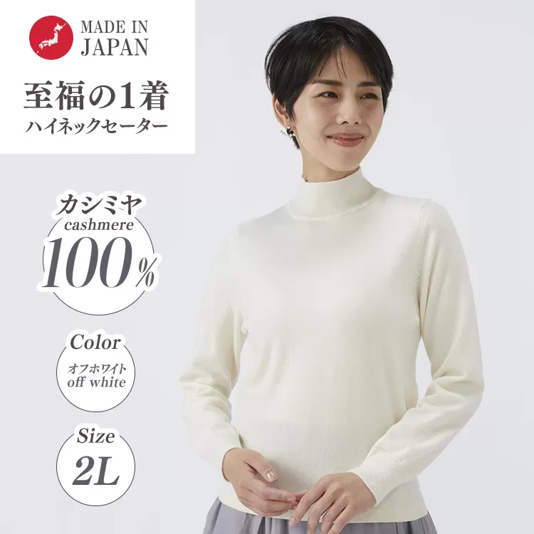 日本製 カシミヤ100% レディース ハイネックセーター オフホワイト 2Lサイズ