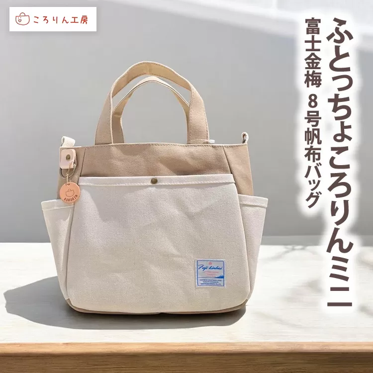 【ころりん工房】ふとっちょころりんミニ／ベージュ／富士金梅 8号帆布バッグ