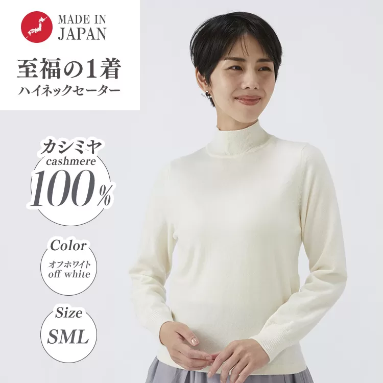 日本製 カシミヤ100% レディース ハイネックセーター オフホワイト S～Lサイズ