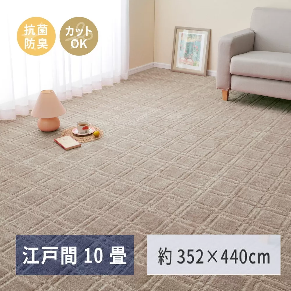 日本製 平織カーペット 江戸間10畳 約352×440cm グレージュ 1枚 600098690｜抗菌 防臭 新生活 引越し 模様替え 快適 買い替え [3742]
