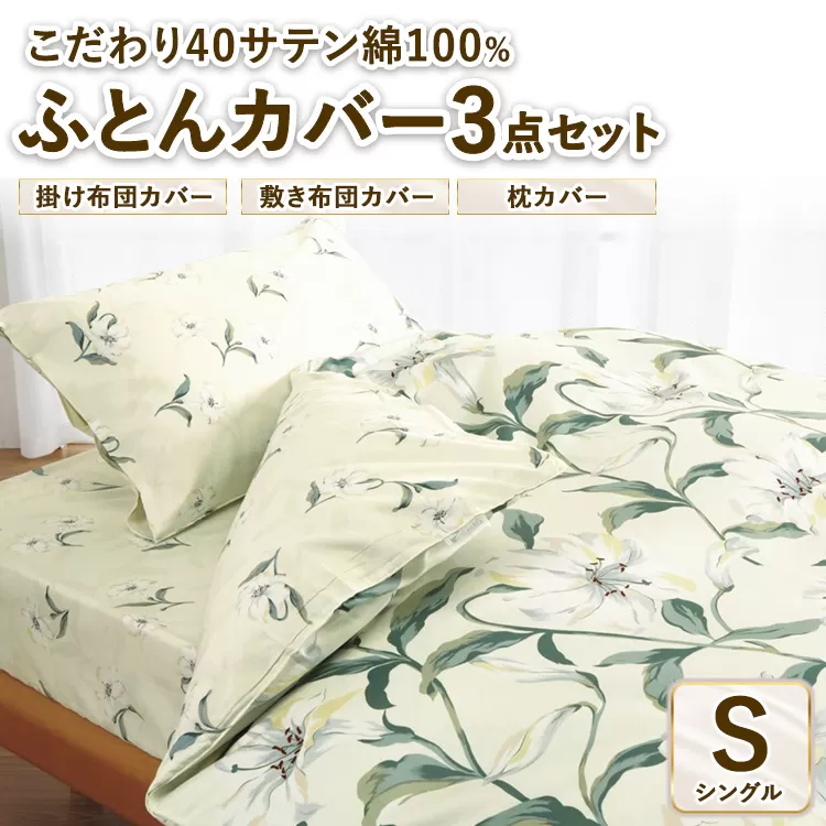 こだわり40サテン綿100% シングル ふとんカバー掛・敷・枕3点セット 1302 ベージュ