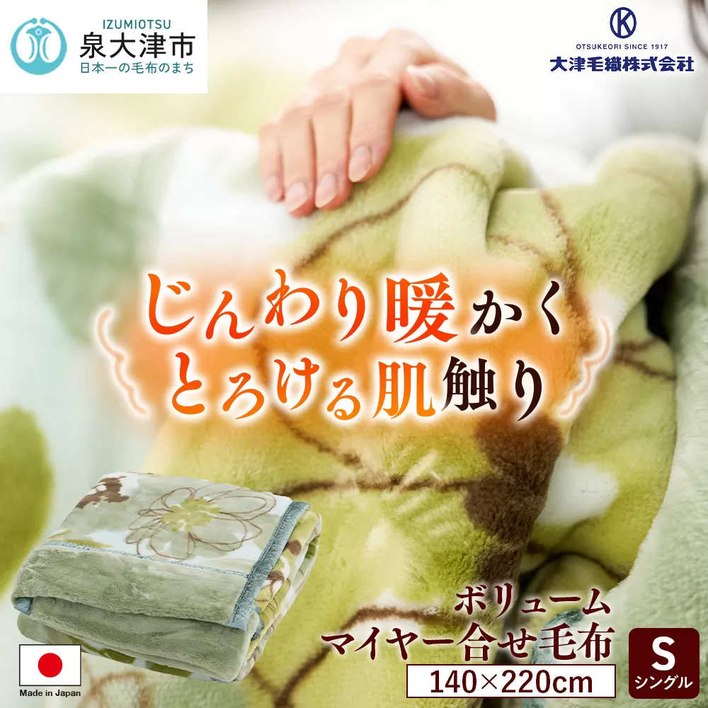 ボリューム マイヤー合せ毛布 シングル グリーン [4631]