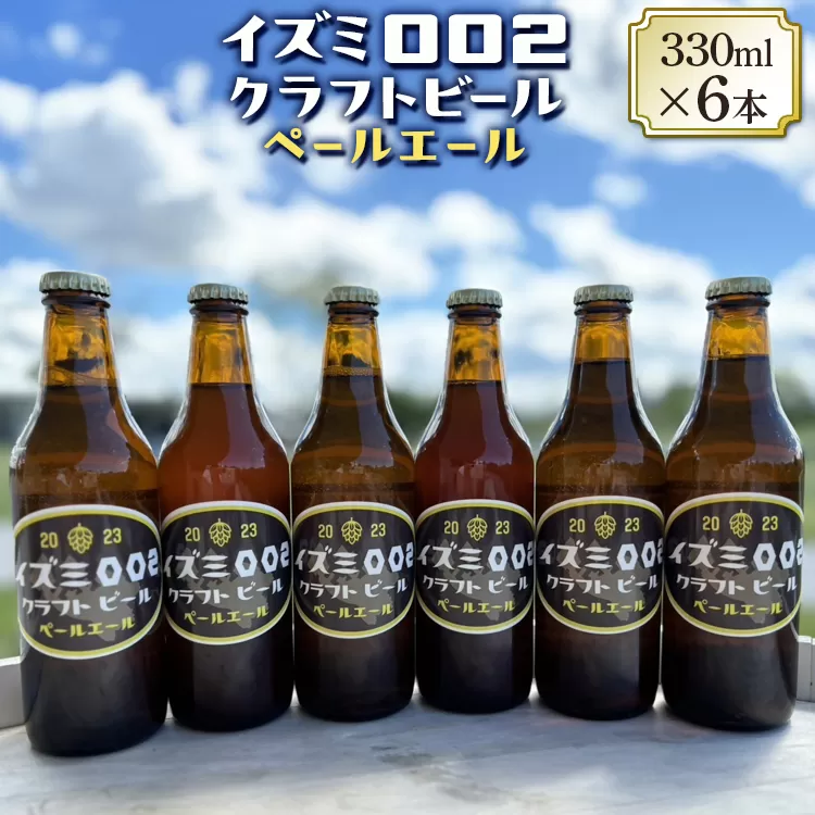 イズミ002クラフトビール ペールエール 330ml×6本 ※離島への配送不可