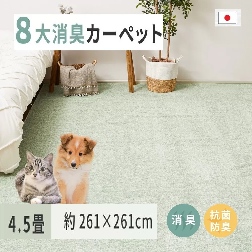 ペットにやさしい 8大消臭・抗菌 カーペット 1枚 4.5帖 グリーン 約261×261cm 600094845 [3477]