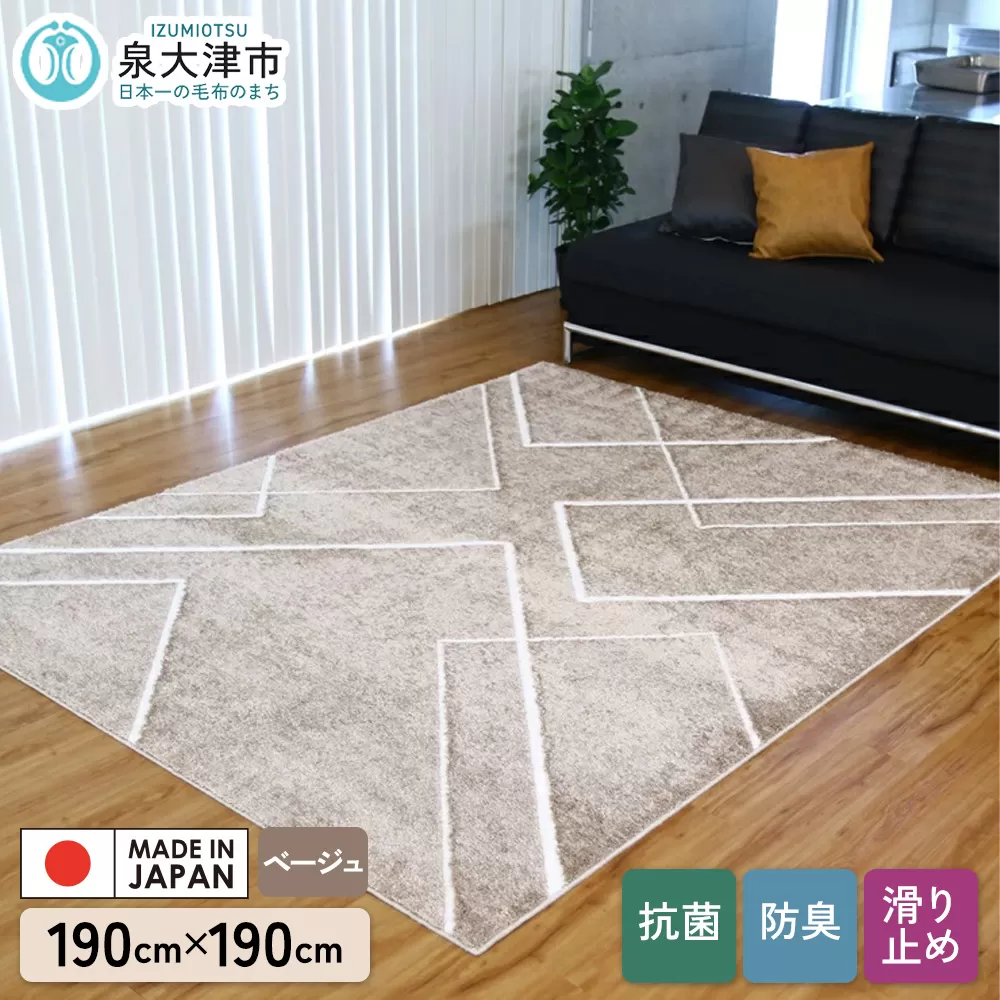 カーペット リネア ベージュ 190cm×190cm ※2025年3月中旬頃より順次発送予定｜日本製 国産 敷物 ラグ アース防ダニ 抗菌防臭 滑り止め 床暖ホットカーペット対応 [5050]
