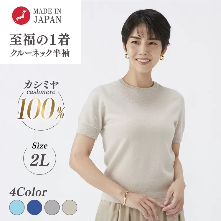 日本製 カシミヤ100% レディース クルーネック半袖 2Lサイズ