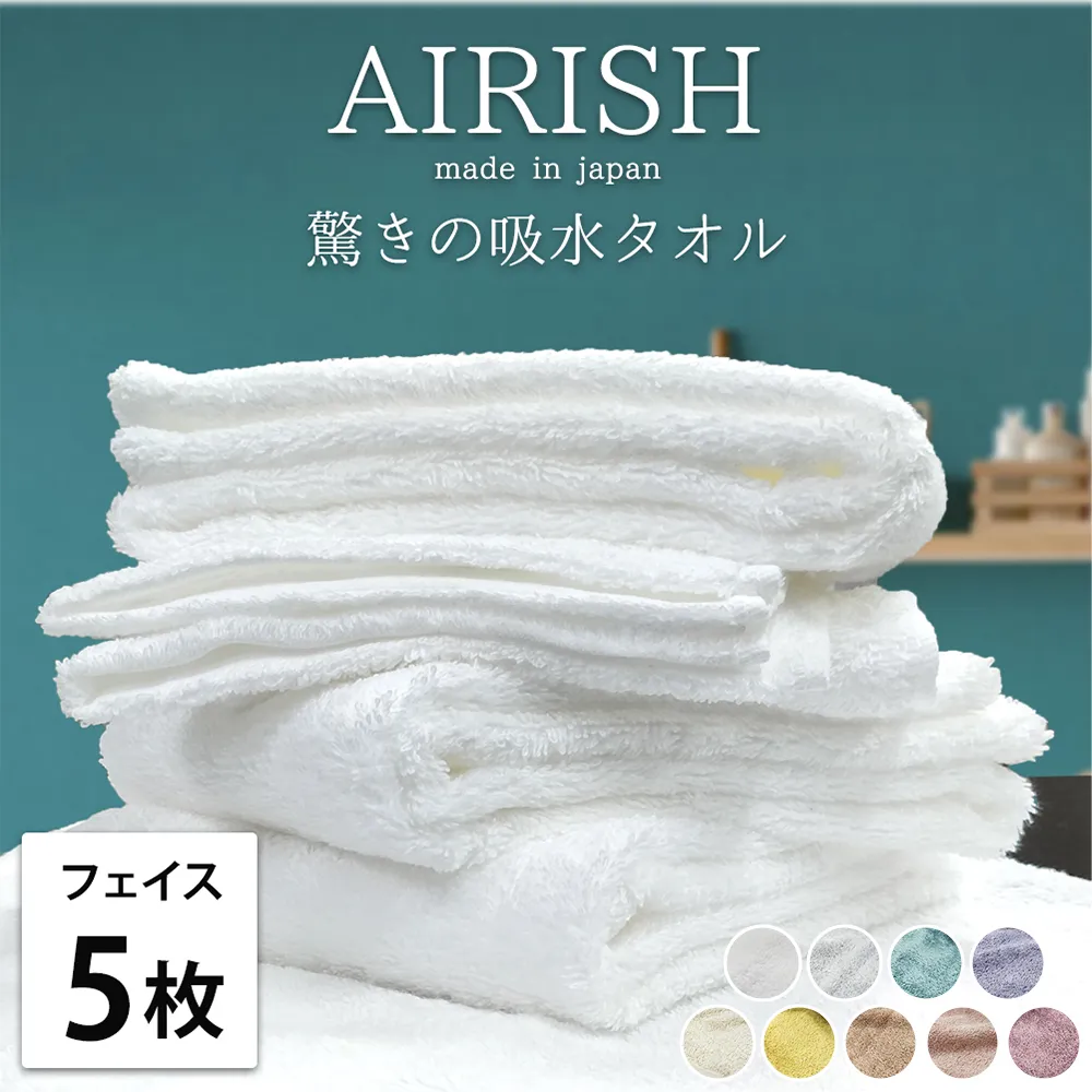 【フェイス5枚組】高吸水 スーパーゼロ ふわふわフェイスタオル(34×80cm) エアリーシュ | タオル フェイスタオル 泉州タオル たおる towel セット コットン 綿 ふんわり 無地 まとめ買い 吸水性 大阪府 泉大津市