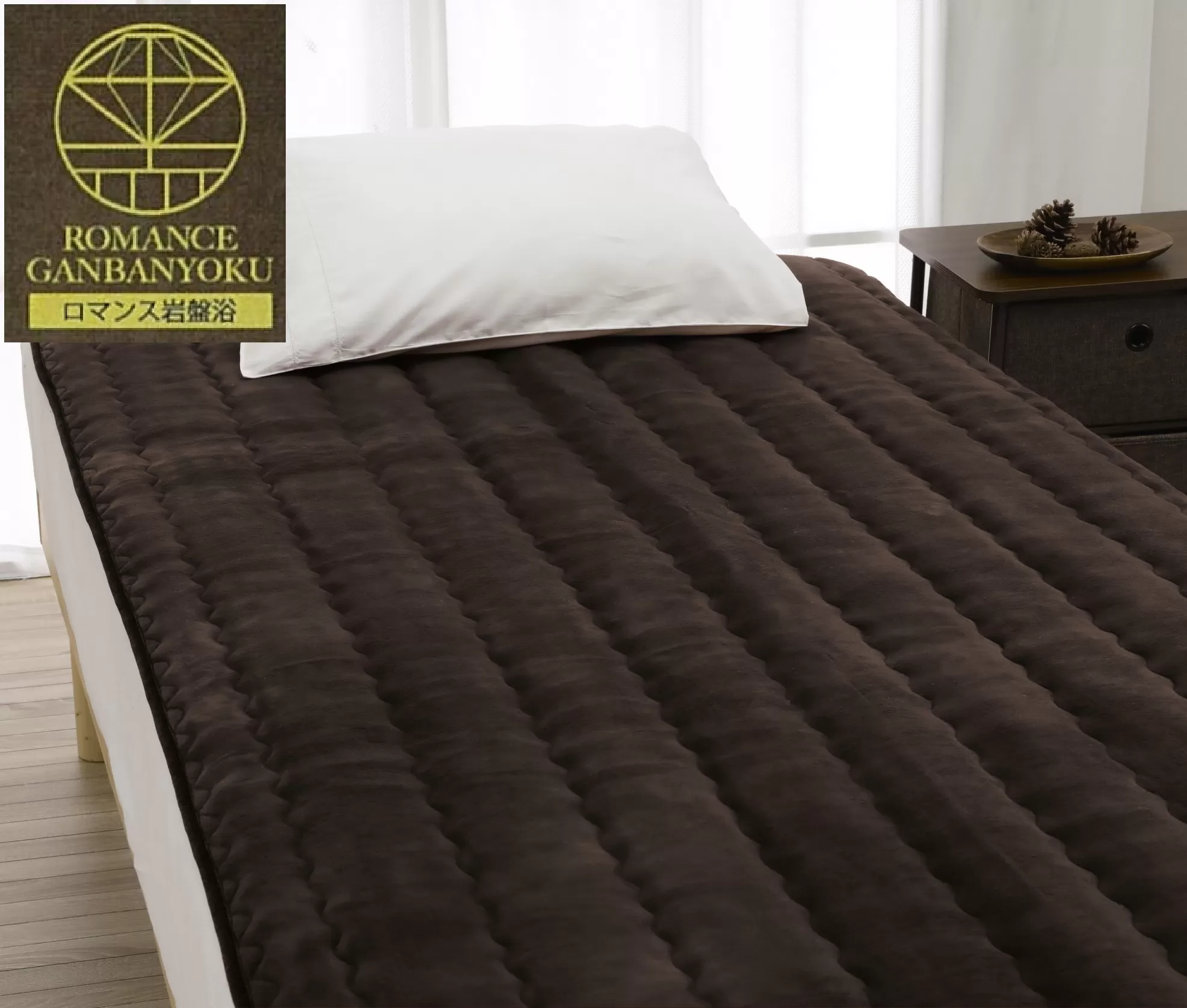 ROMANCE 岩盤浴プレミアム 敷きパッド シングル ブラウン 33358720｜寒さ対策 あったか 軽量 速乾 抗菌防臭 洗える 敷パッド [4354]