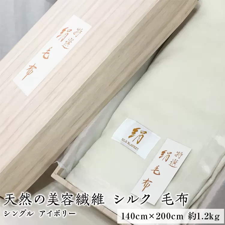 天然の美容繊維 シルク 毛布 シングル アイボリー [10024]