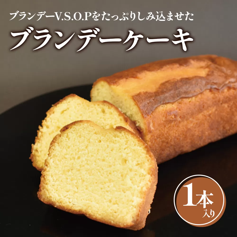 ブランデーケーキ1本入 焼き菓子《虎屋sweets》[4762]