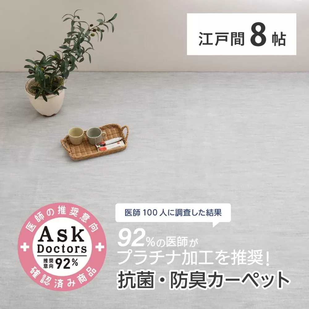 お医者さんがすすめるAskDoctors 抗菌プラチナ加工カーペット 8帖 グレー 350120380 [4677]