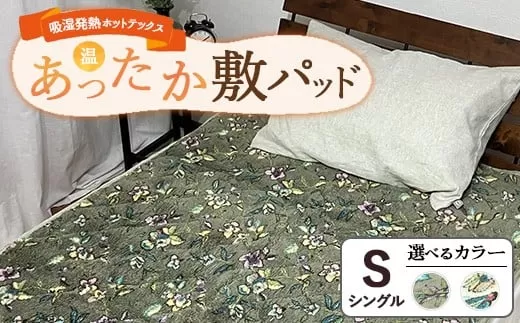 吸湿発熱ホットテックス®あったか敷パッド【シングル】 SH-3672PS ｜ 布団 日本 泉大津 防寒 保温 快眠 快適 熟睡 寝具 洗える