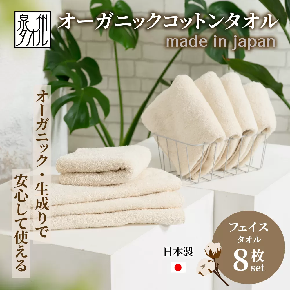 やさしい肌触りのオーガニックコットン フェイスタオル 生成り 8枚
