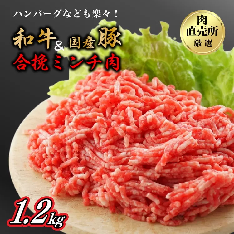 和牛・国産豚使用　お肉の直売所謹製　合挽ミンチ1.2kg