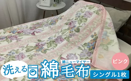 洗える毛布 綿毛布とは 洗える 綿毛布 綿ニューマイヤー毛布 シングル