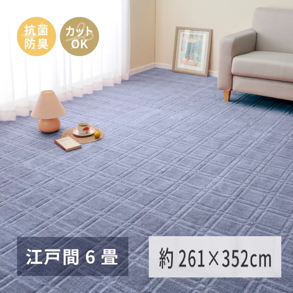 日本製 平織カーペット 江戸間6畳 約261×352cm ブルー 1枚 600098360｜抗菌 防臭 新生活 引越し 模様替え 快適 買い替え [3745]