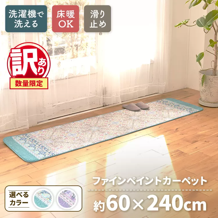 【訳あり 数量限定】ファインペイント カーペット 1枚 【ロングマット】 60×240cm SH-3706LL