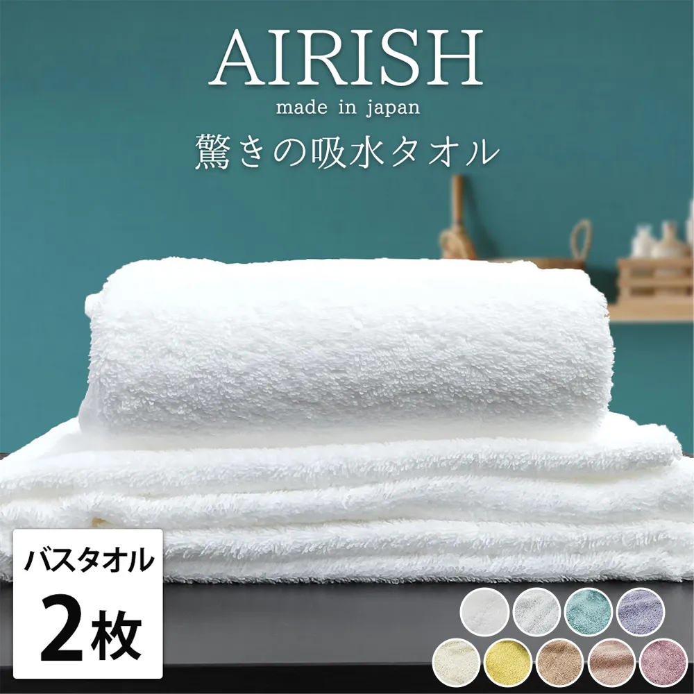 【バスタオル2枚組】高吸水 スーパーゼロ ふわふわバスタオル(60×120cm) エアリーシュ | タオル バスタオル 泉州タオル たおる towel セット コットン 綿 ふんわり 無地 まとめ買い 吸水性 大阪府 泉大津市