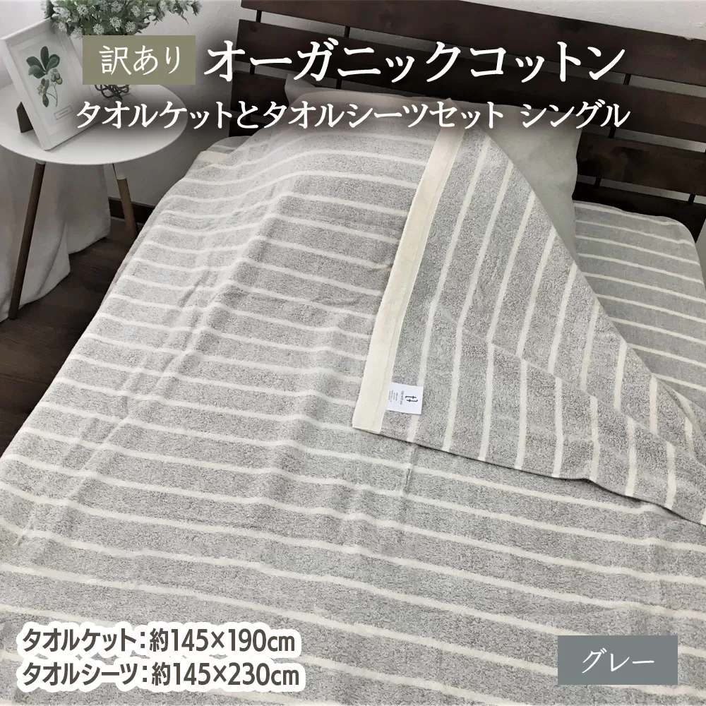 [訳あり] オーガニックコットン タオルケットとタオルシーツセット シングル グレー OH5772S＋SNS12GY [4604]