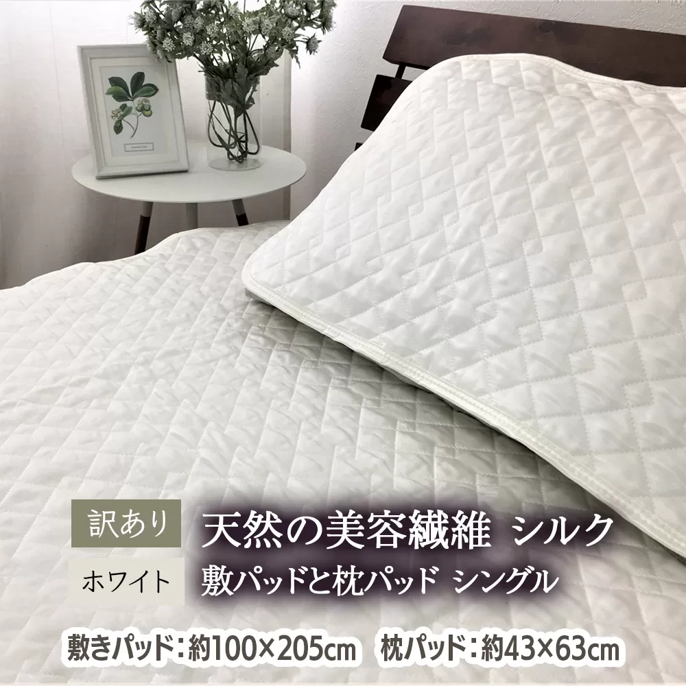 [訳あり] 天然の美容繊維 シルク 敷パッドと枕パッド シングル ホワイト SCC1020S＋SCC4363WH [4606]