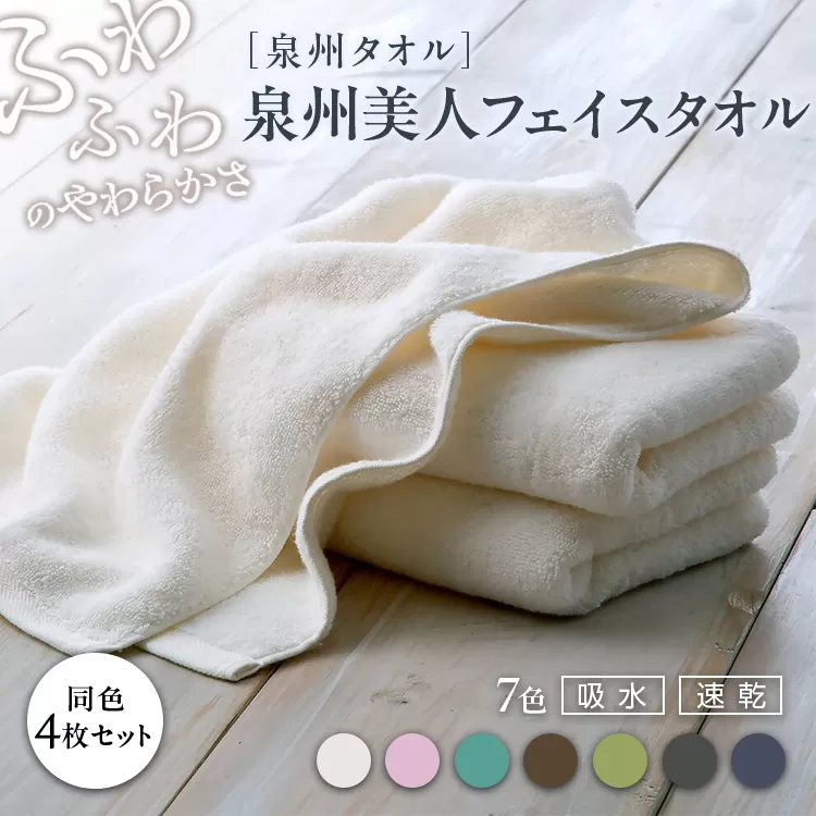 泉州美人 フェイスタオル 同色4枚組（約33×85cm）泉州タオル｜フェイス タオル 高級 極上 柔らか ふわふわ はだざわり 肌触り 無地 ホワイト 白 風呂 洗顔 スポーツ プール コットン 綿 100％ 国産 大阪 泉大津