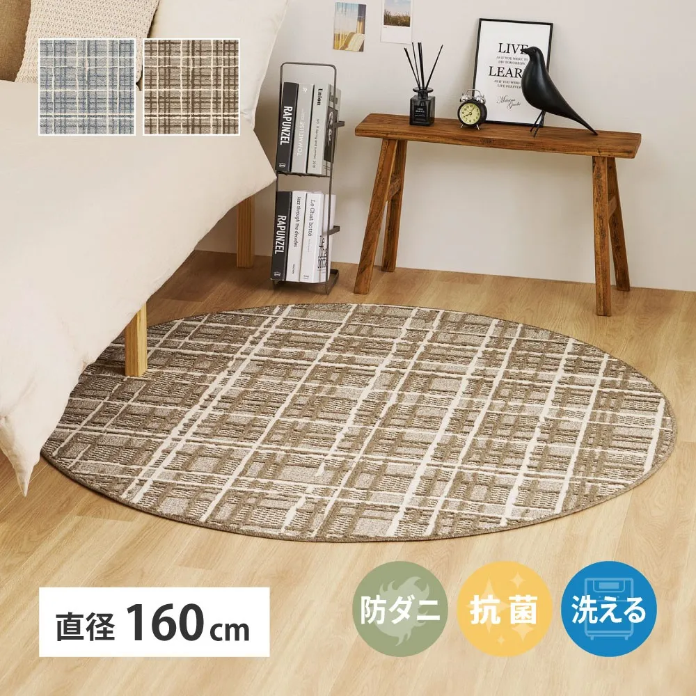抗菌・防ダニ加工 ツイード調 カーペット 直径160cm円形 600204203X