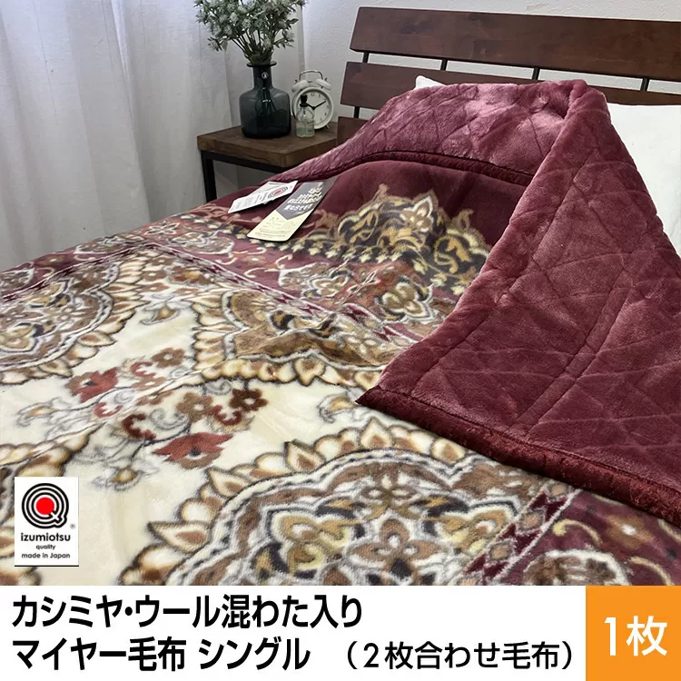 カシミヤ・ウール混わた入り マイヤー毛布 シングル 1枚 N-CAK-162