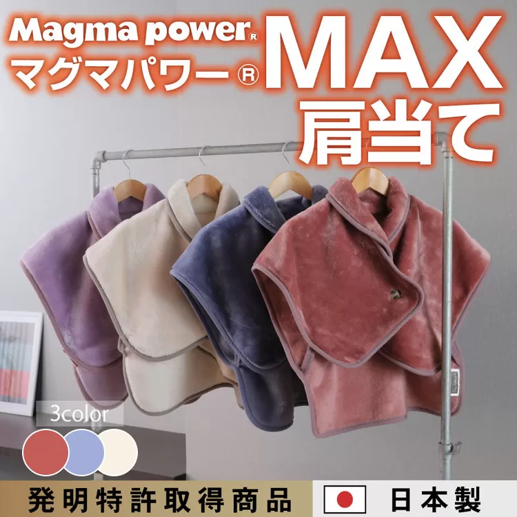 マグマパワーMAX肩当て 肩当て・［吸湿発熱＆保温のW効果 極上のあたたかさ・日本（泉大津）製・発明特許取得