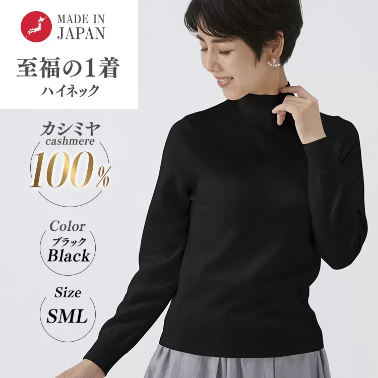 日本製 カシミヤ100% レディース ハイネック ブラック S～Lサイズ