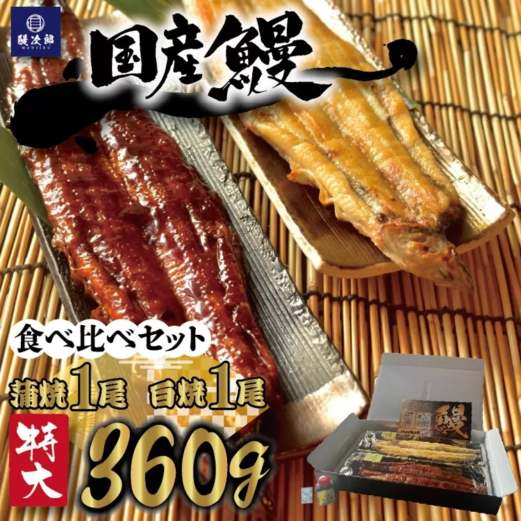 [特大] 国産 関西風地焼き うなぎ 合計 360g以上【蒲焼1尾】＋【白焼1尾】 食べ比べセット｜うなぎ 泉大津 鰻 蒲焼き 冷凍鰻 活鰻 鰻次郎 うな重 土用の丑の日 お取り寄せ 高級 うなぎの日 ウナギ unagi [4698]