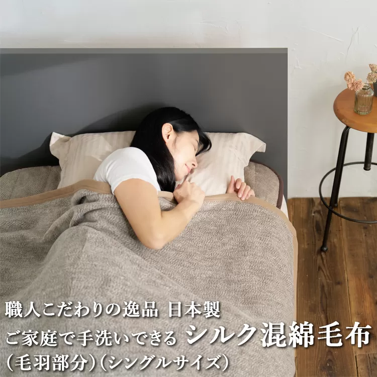 職人こだわりの逸品　日本製ご家庭で手洗いできるシルク混綿毛布（毛羽部分）シングルサイズ　FNM-025