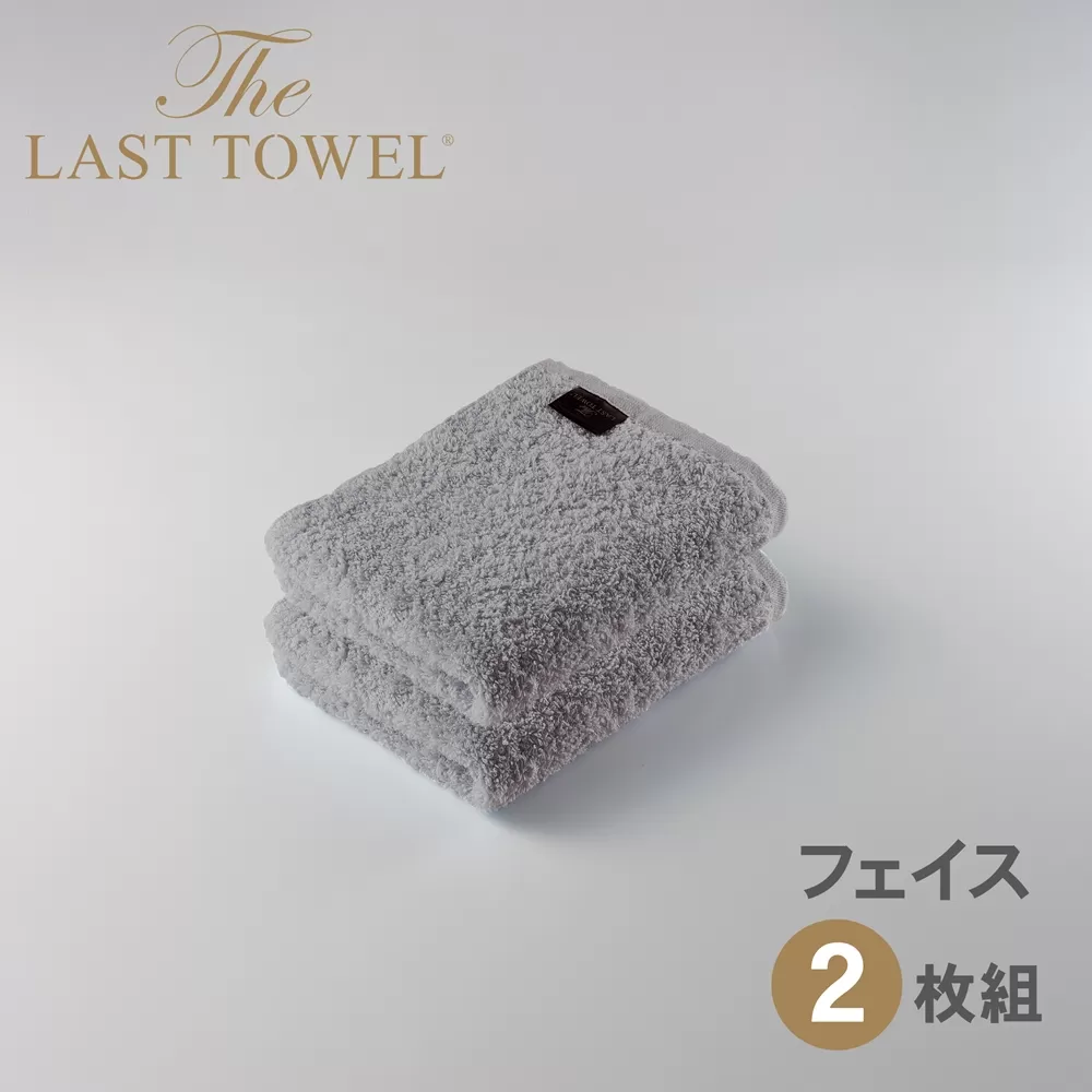 ザ・ラストタオル フェイスタオル2枚セット【ライトグレー】[4166]