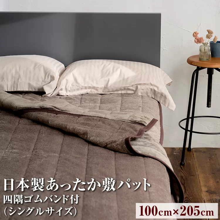 日本製あったか敷パット 四隅ゴムバンド付 100×205cm(シングルサイズ)FNP-021