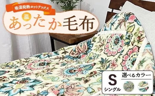 吸湿発熱ホットテックス®あったか毛布 【シングル】 SH-3671S ｜ 布団 日本 泉大津 防寒 保温 快眠 快適 熟睡 寝具 洗える
