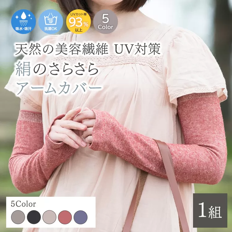天然の美容繊維　UV対策　絹のさらさらアームカバー　H-AM1900
