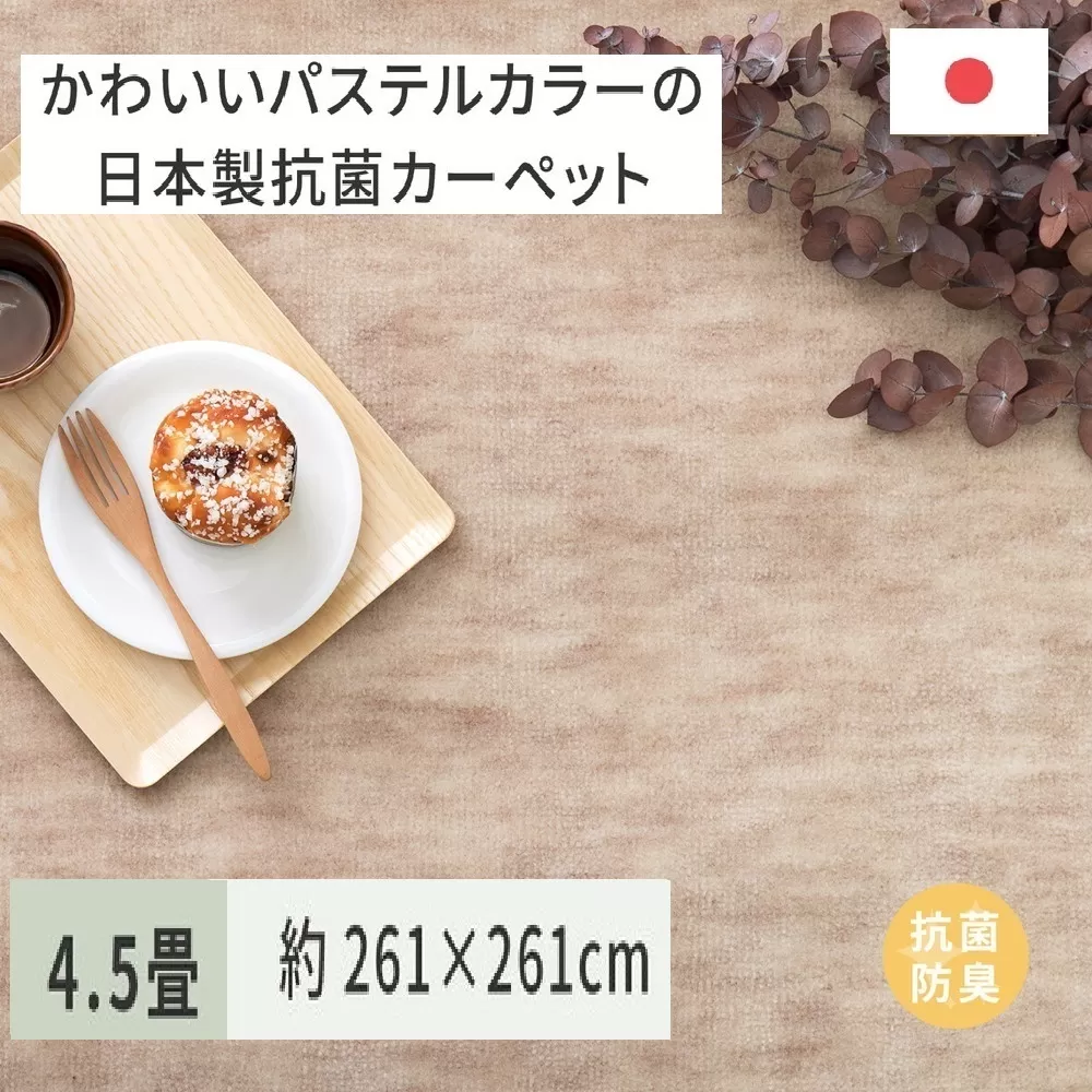 パステルカラーの日本製 抗菌 カーペット 1枚 4.5帖 ベージュ 約261×261cm 600004145 [3515]