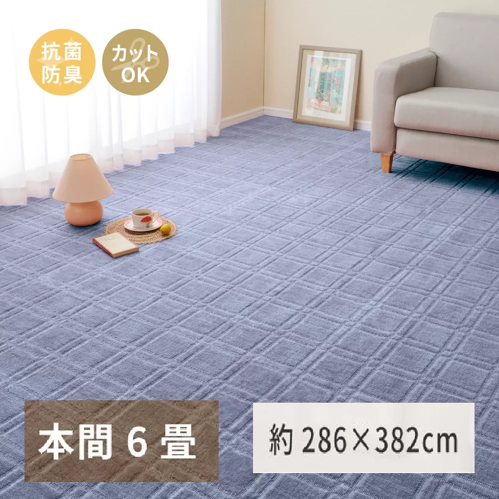 日本製 平織カーペット 本間6畳 約286×382cm ブルー 1枚 600098460｜抗菌 防臭 新生活 引越し 模様替え  快適 買い替え [3733]