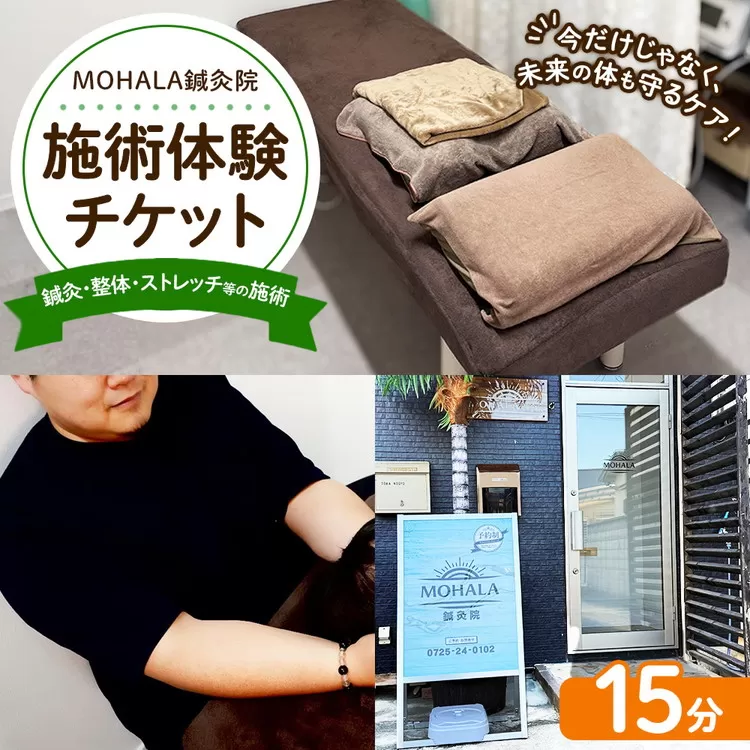 MOHALA鍼灸院施術体験チケット（鍼灸・整体・ストレッチ等の施術 15分） ※北海道・沖縄・離島への配送不可
