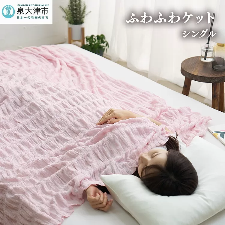 日本製 ふわふわケット シングル 140×190cm 1枚 N-FT-1211PI [1819]