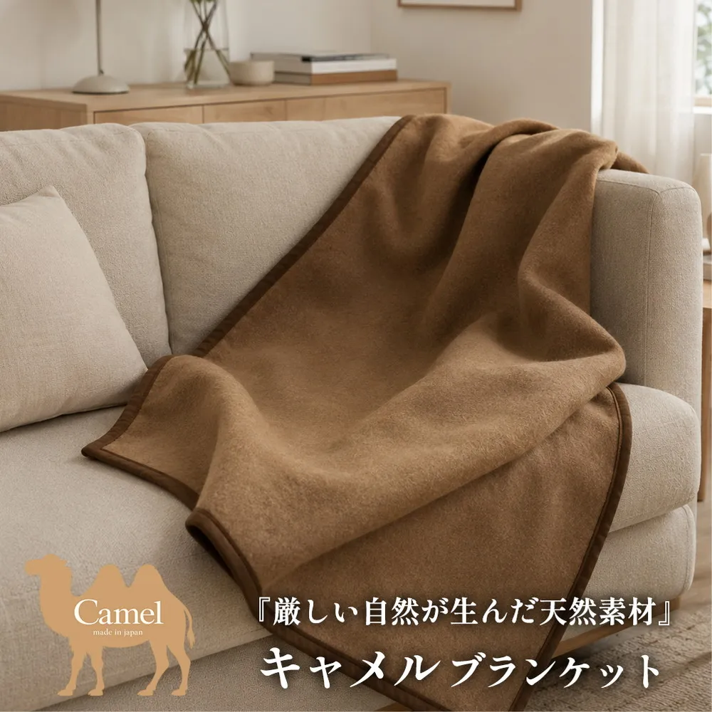 【ハーフサイズ】厳しい自然が生んだ暖かさ キャメル100%(毛羽部分)毛布 140×100cm〈泉大津産〉 CA-21R BE | 毛布 キャメル ブランケット ひざ掛け 掛け毛布 寝具 防寒 国産 日本製 睡眠