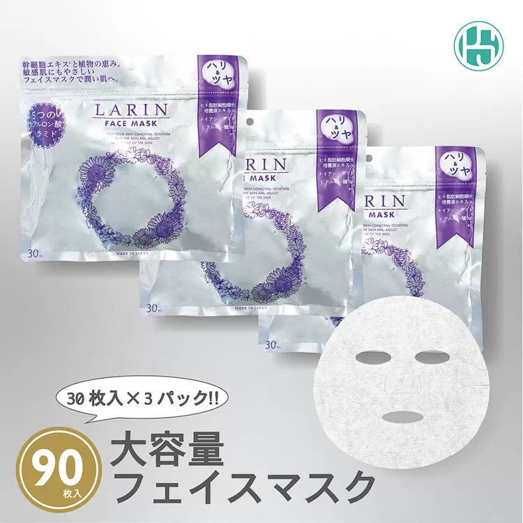 Larin フェイスマスク 90枚 | ラリン 保湿 ヒアルロン酸 セラミド 乾燥 肌荒れ 敏感肌 うるおい 保湿シート 顔 パック　※離島への配送不可