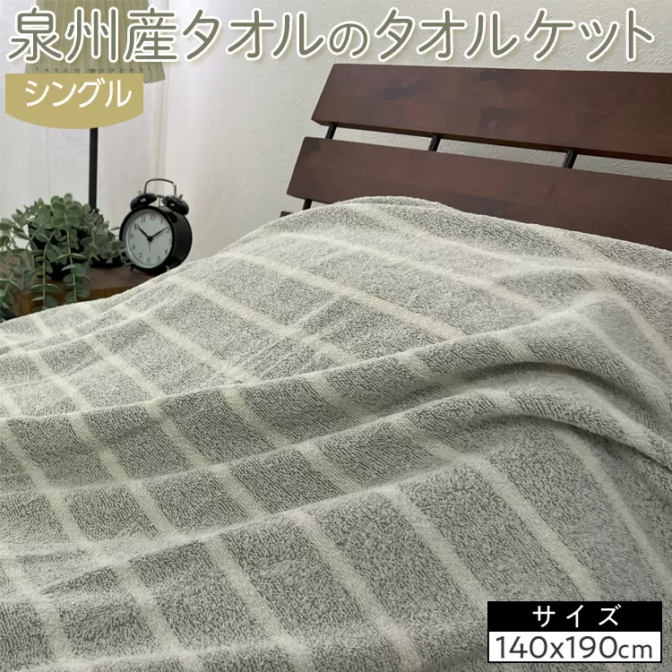泉州産タオルのタオルケット　シングルサイズ　1枚　OH-5772