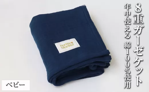 日本製 8重ガーゼケット ベビーケット 年中使える ベビーサイズ 85×115cm 綿100%使用