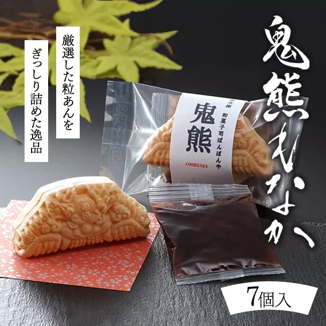 鬼熊もなか7個入（常温）