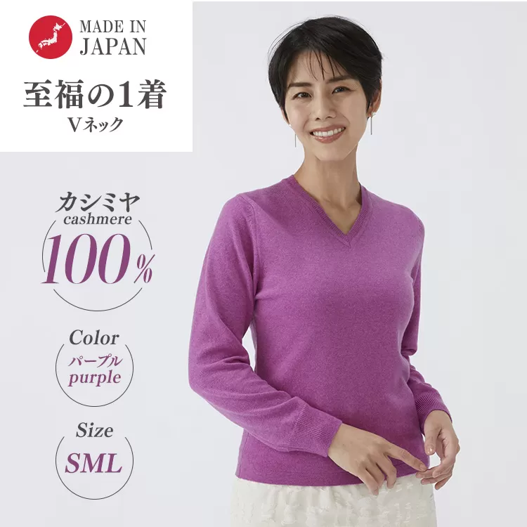 日本製 カシミヤ100% レディース Vネック パープル