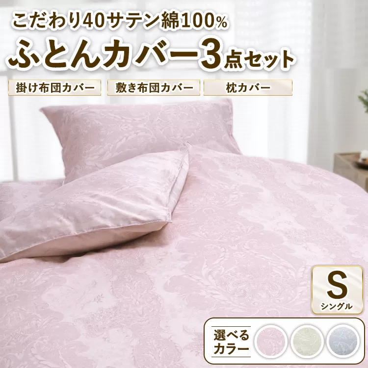 こだわり40サテン綿100% シングル ふとんカバー掛・敷・枕3点セット 8102